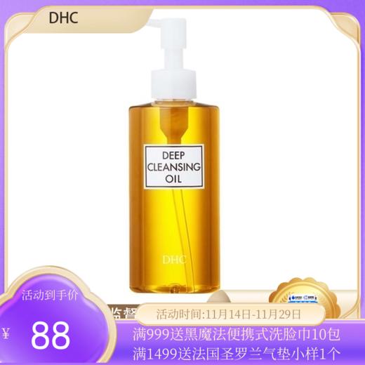 （限时抢购）DHC天然深层清洁滋润卸妆油 200ml 商品图0