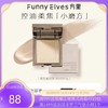 Funnyelves方里柔焦蜜粉饼控油定妆干湿感光粉饼持久遮瑕毛孔散粉 商品缩略图0