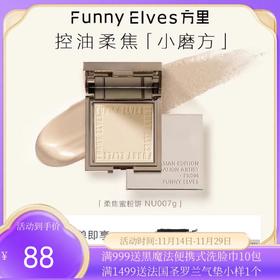 Funnyelves方里柔焦蜜粉饼控油定妆干湿感光粉饼持久遮瑕毛孔散粉