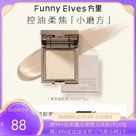 Funnyelves方里柔焦蜜粉饼控油定妆干湿感光粉饼持久遮瑕毛孔散粉 商品图0