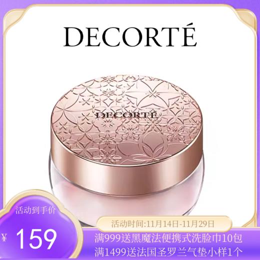 Decorte/黛珂散粉 20g 【香港直邮】 商品图0