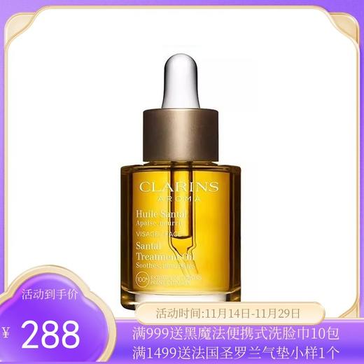 CLARINS/娇韵诗 三檀油30ml【香港直邮】 商品图0