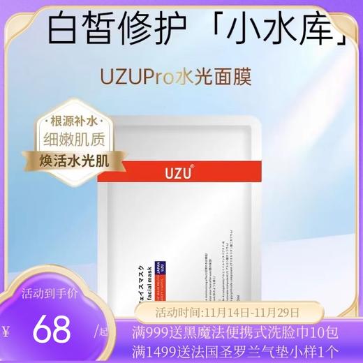 UZU水光面膜 无盒【保税直发】 商品图0