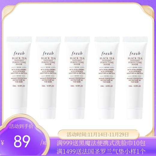 【保税仓】Fresh馥蕾诗红茶白修护面膜15ml管装 效期25.08 商品图0