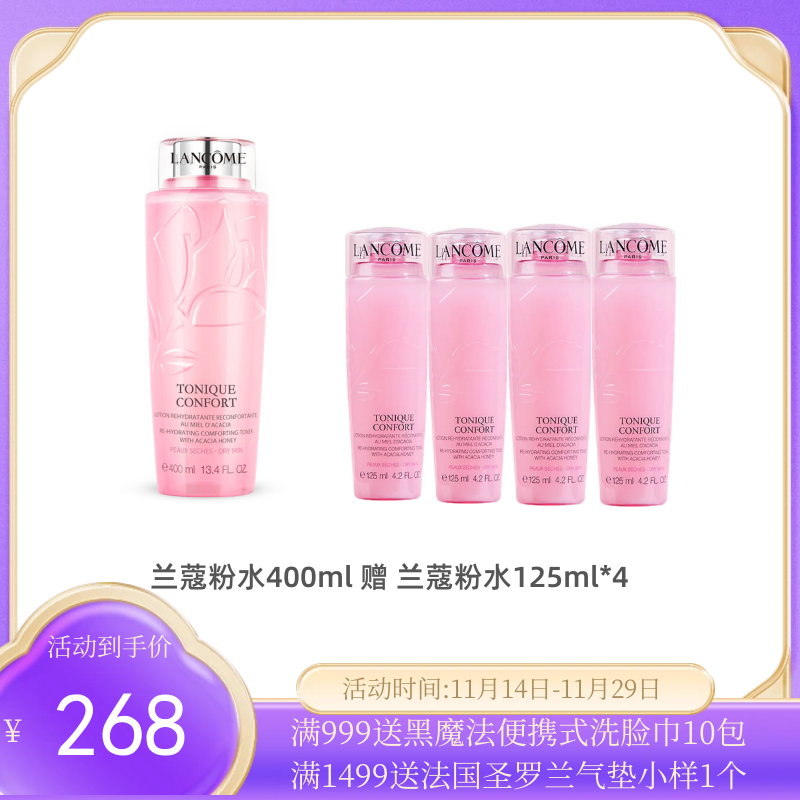 【到手900ml】兰蔻粉水400ml赠兰蔻粉水125ml*4【保税直发】