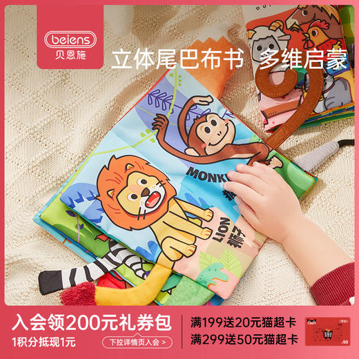 贝恩施婴儿宝宝撕不烂立体尾巴布书儿童益智早教可啃咬玩具1-3岁 商品图0