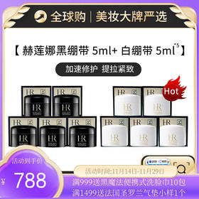 保税仓直邮  【王炸组合】 HR/赫莲娜黑绷带晚霜5ml*5 + HR/赫莲娜白绷带日霜 5ml*5 新效期