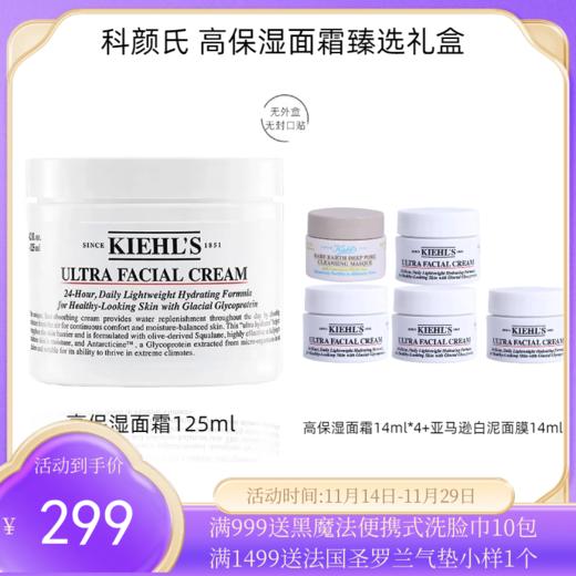 KIEHL'S /科颜氏 高保湿面霜臻选礼盒（一赠五）高保湿面霜125ml+中样14ml*4+白泥面膜14ml 商品图0