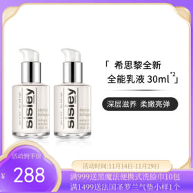 【超值两支组合】 sisley/希思黎全能乳液 30ml*2  