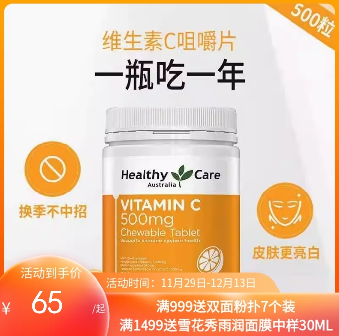 Healthy Care VC 维生素C 500mg咀嚼片 500片/瓶（效期到25.8）【保税直发】