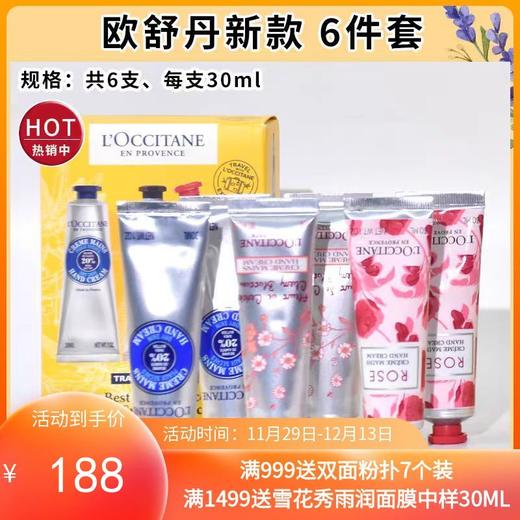 （限时抢购）欧舒丹护手霜6件套30ml*6 商品图0