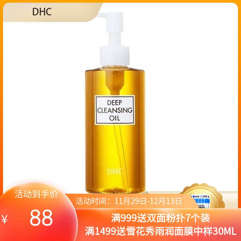 （限时抢购）DHC天然深层清洁滋润卸妆油 200ml