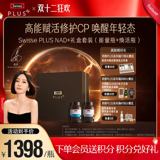 Swisse PLUS NAD+修护CP礼盒套装【效期品-1/2-1/3效期】
 商品图0