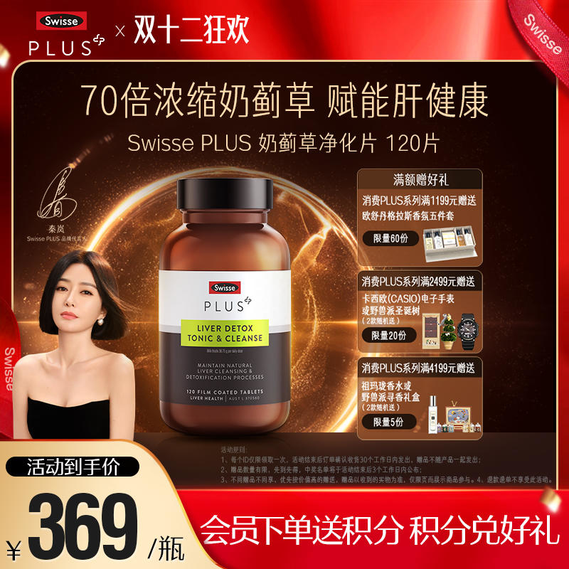 Swisse PLUS斯维诗奶蓟草护肝排毒净化片