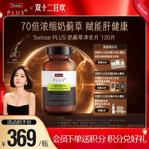 Swisse PLUS斯维诗奶蓟草护肝排毒净化片 商品图0