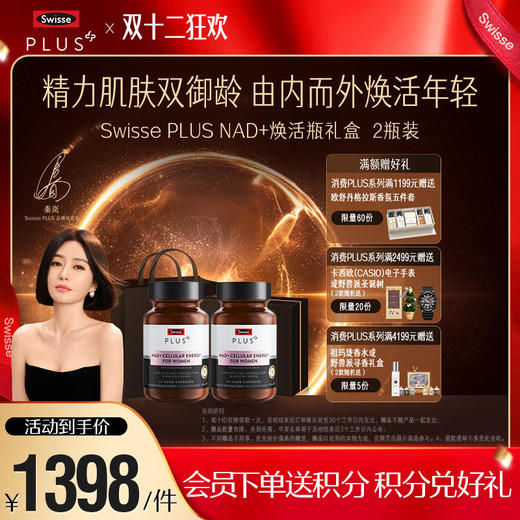 Swisse PLUS NAD+焕活瓶礼盒套装 商品图0