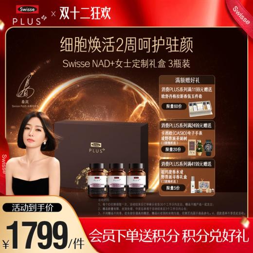 Swisse NAD+女士定制礼盒 3瓶装 商品图0