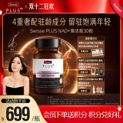 Swisse PLUS NAD+焕活瓶 商品图0