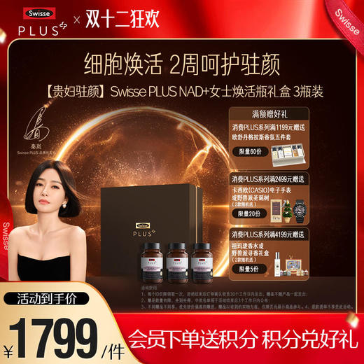 【贵妇驻颜】Swisse Plus NAD+焕活瓶 三瓶 套装 商品图0