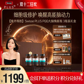 【旗开得胜】Swisse PLUS PQQ大脑焕能瓶 3瓶装 礼盒