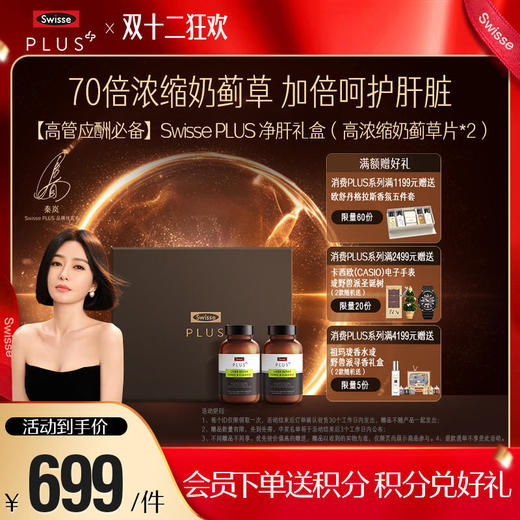 【高管应酬必备】Swisse PLUS 净肝礼盒 商品图0