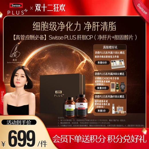 【高管应酬必备】Swisse PLUS 肝胆CP 商品图0