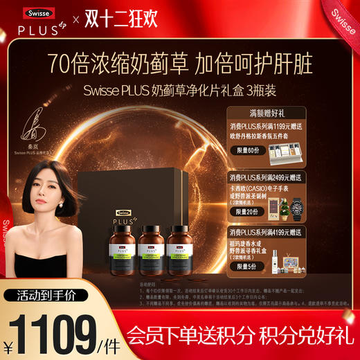 Swisse PLUS 奶蓟草护肝净化片礼盒3瓶装 商品图0