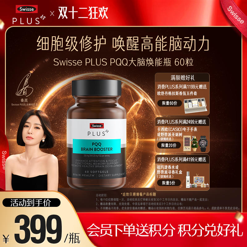 Swisse PLUS PQQ大脑焕能瓶 60粒装