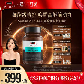 Swisse PLUS PQQ大脑焕能瓶 60粒装