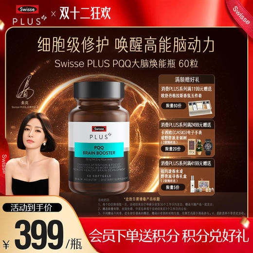 Swisse PLUS PQQ大脑焕能瓶 60粒装 商品图0