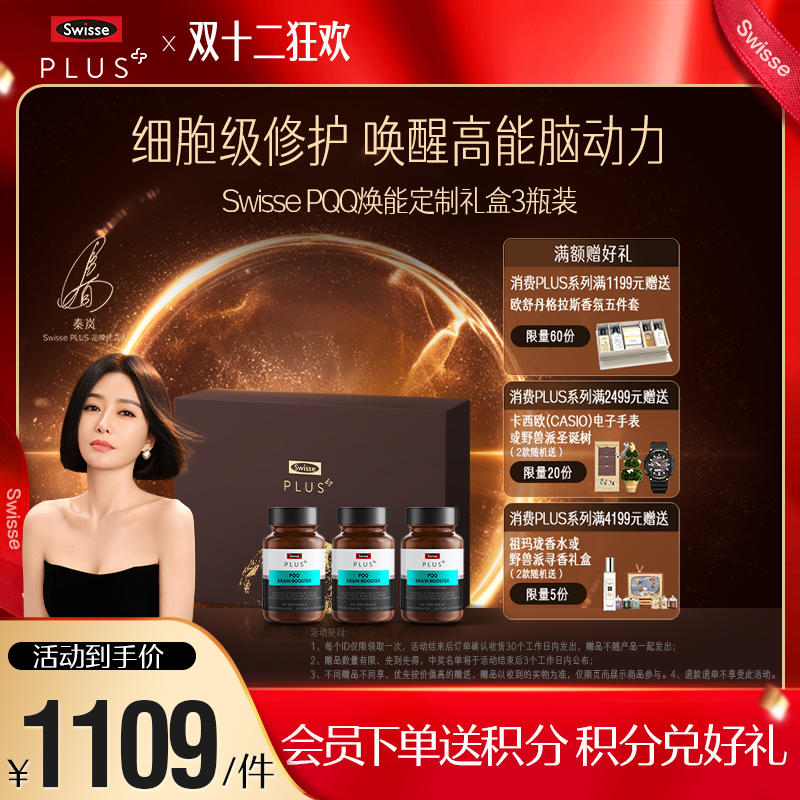 Swisse PQQ焕能定制礼盒 3瓶装