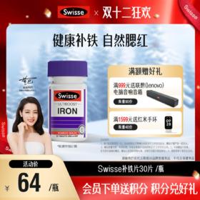 Swisse补铁片30片 /瓶