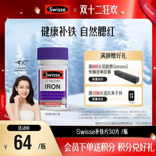 Swisse补铁片30片 /瓶 商品图0