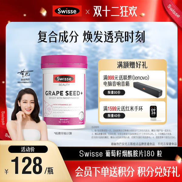 Swisse 葡萄籽烟酰胺片180 粒【效期品-1/2-1/3效期】2026-04