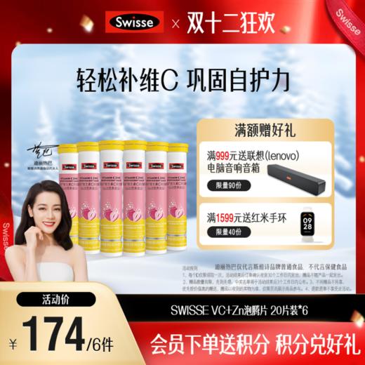 Swisse VC+Zn泡腾片 6件装 商品图0