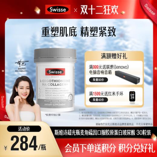 Swisse斯维诗超光瓶麦角硫因口服胶原蛋白玻尿酸  30粒装 商品图0