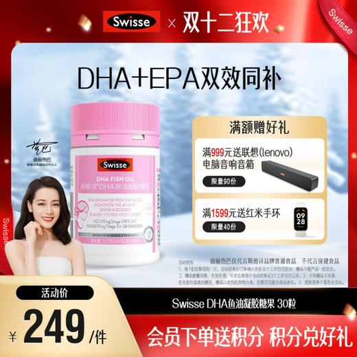 Swisse DHA鱼油凝胶糖果 30粒（孕妇瓶装） 商品图0