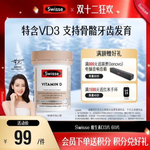 Swisse 维生素D3胶囊 60粒【效期品-1/2-1/3效期】2026-06 商品图0