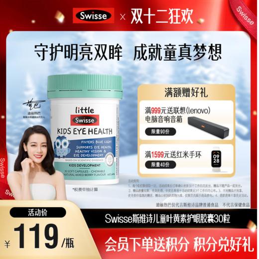 Swisse斯维诗儿童叶黄素护眼胶囊30粒 商品图0