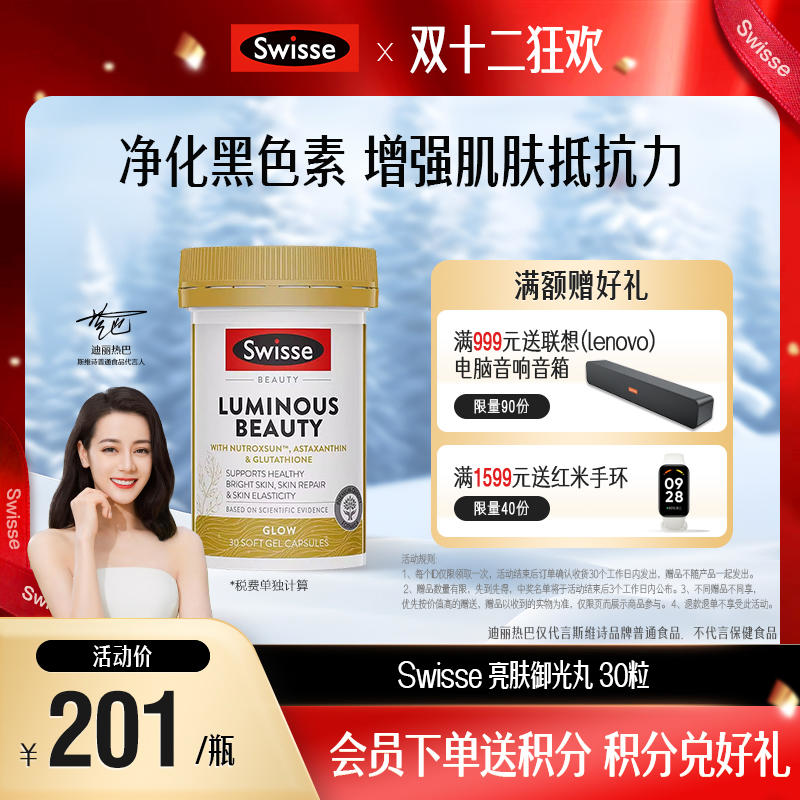 Swisse 亮肤御光丸