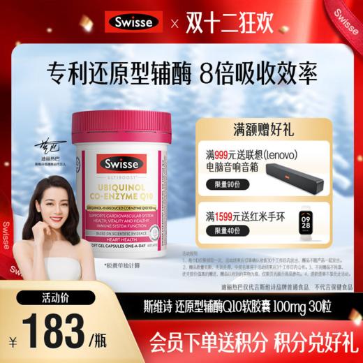 斯维诗 还原型辅酶Q10软胶囊 100mg 30粒 商品图0