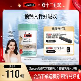 Swisse儿童K2柠檬酸钙D骨骼成长咀嚼片60粒