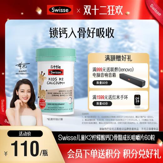 Swisse儿童K2柠檬酸钙D骨骼成长咀嚼片60粒 商品图0