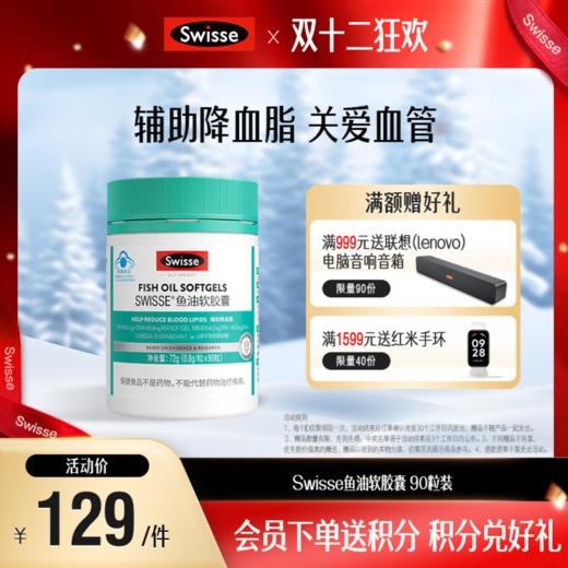 Swisse鱼油软胶囊 90粒装 商品图0