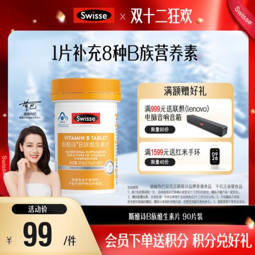 斯维诗B族维生素片 90片装 商品图0