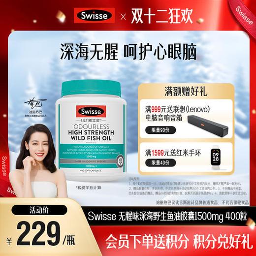 Swisse 无腥味深海野生鱼油胶囊1500mg 400粒 商品图0