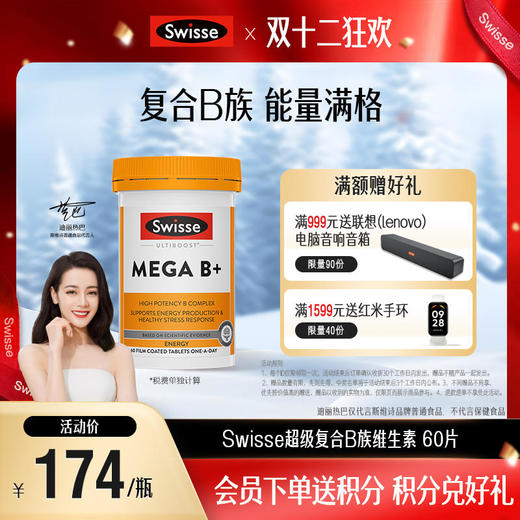 Swisse超级复合B族维生素 60片 商品图0