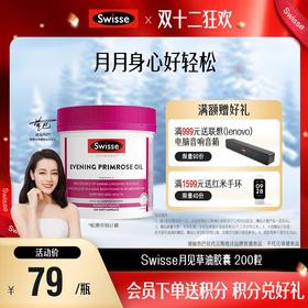 Swisse月见草油胶囊 200粒