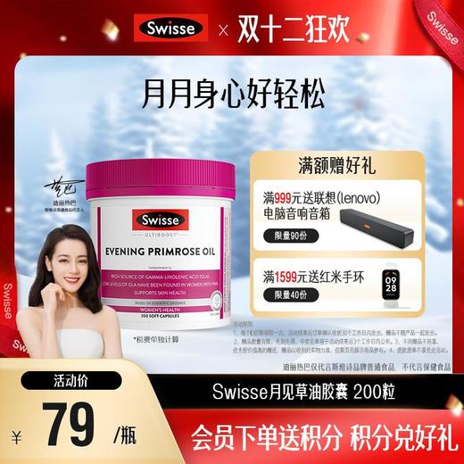 Swisse月见草油胶囊 200粒 商品图0