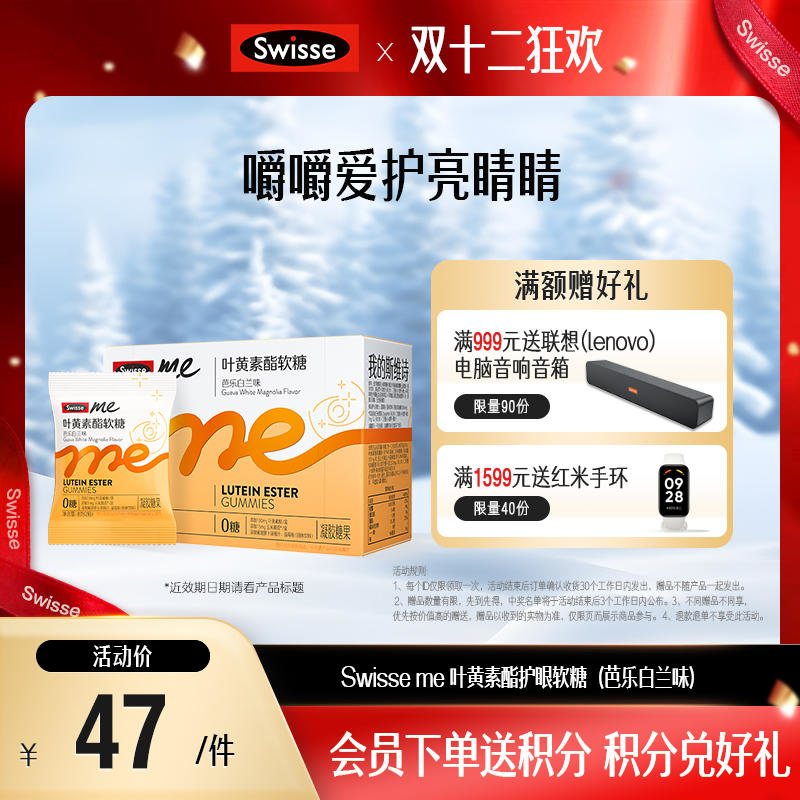 Swisse me 叶黄素酯护眼软糖 口袋大睛灵 （芭乐白兰味）【产品效期至2025-05-13】